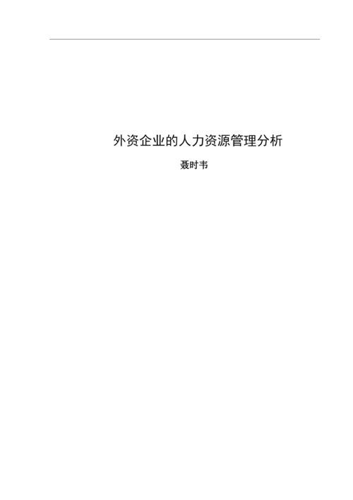 外资企业的人力资源管理分析.docx