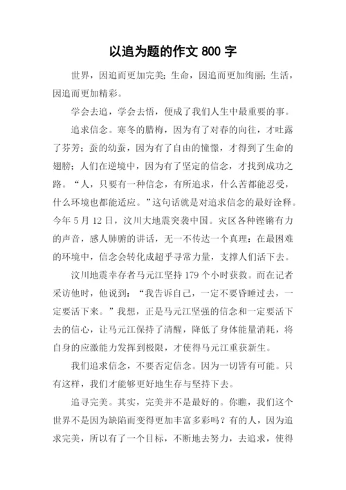 以追为题的作文800字-1.docx