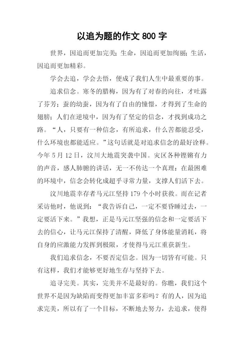 以追为题的作文800字-1.docx