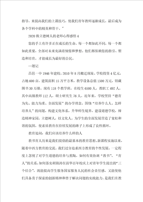 2020做立德树人的老师心得感悟