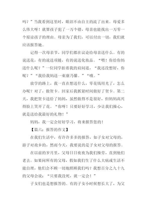 关于报答的作文.docx