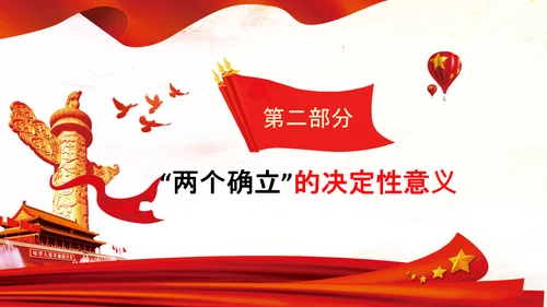 两个确立两个维护第三个决议党课PPT模板