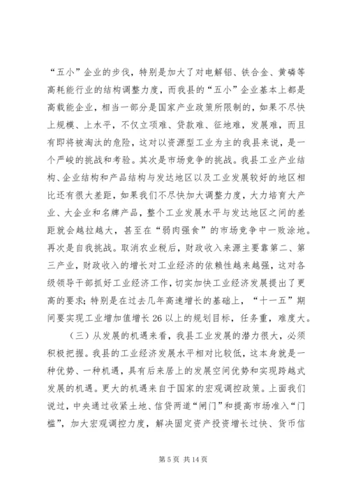 县委书记在全县工业经济工作会议上的讲话.docx