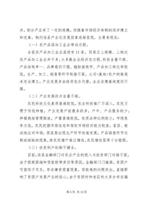 产业化扶贫调研报告范文.docx
