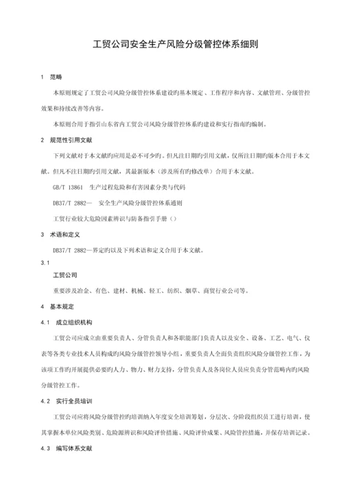 DBT工贸企业安全生产风险分级管控全新体系标准细则.docx