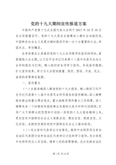 党的十九大期间宣传报道方案.docx