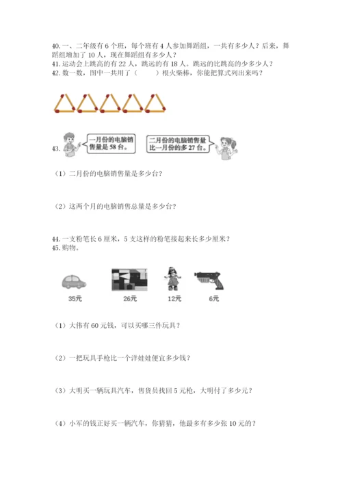 二年级上册数学解决问题50道附参考答案（典型题）.docx