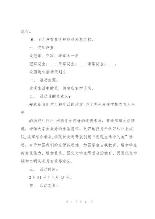 校园趣味活动策划案5篇.docx