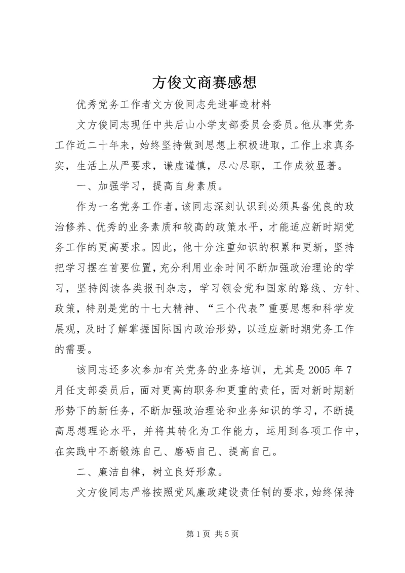 方俊文商赛感想 (5).docx