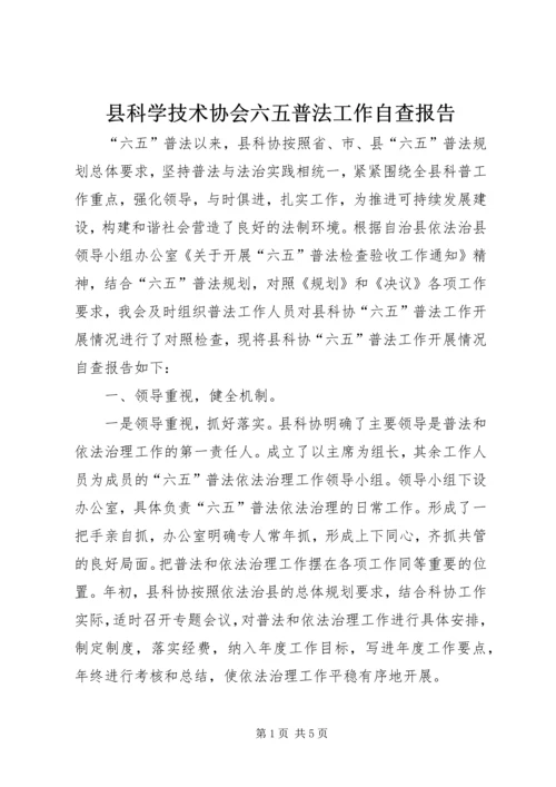 县科学技术协会六五普法工作自查报告.docx