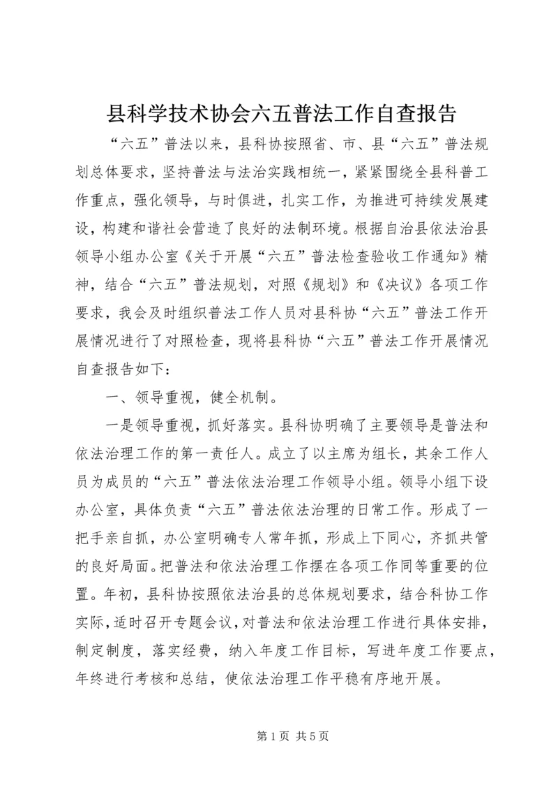 县科学技术协会六五普法工作自查报告.docx