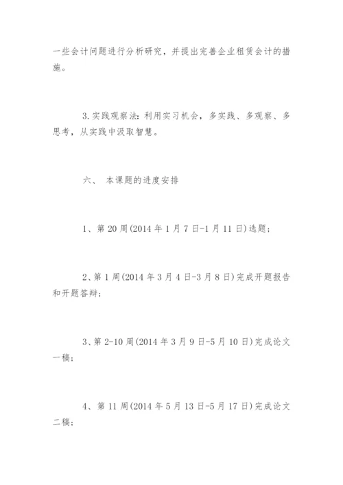会计学专业毕业论文开题报告精选.docx