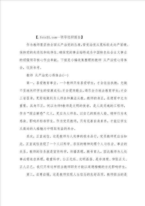 2023年教师必学的从严治党心得体会