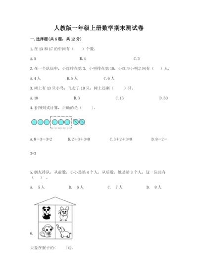 人教版一年级上册数学期末测试卷（考点梳理）word版.docx