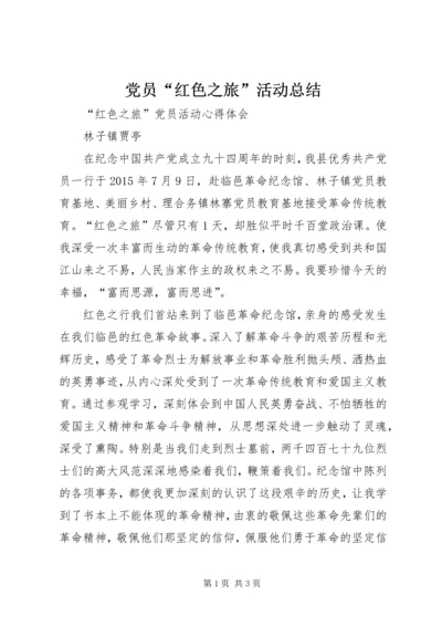 党员“红色之旅”活动总结.docx