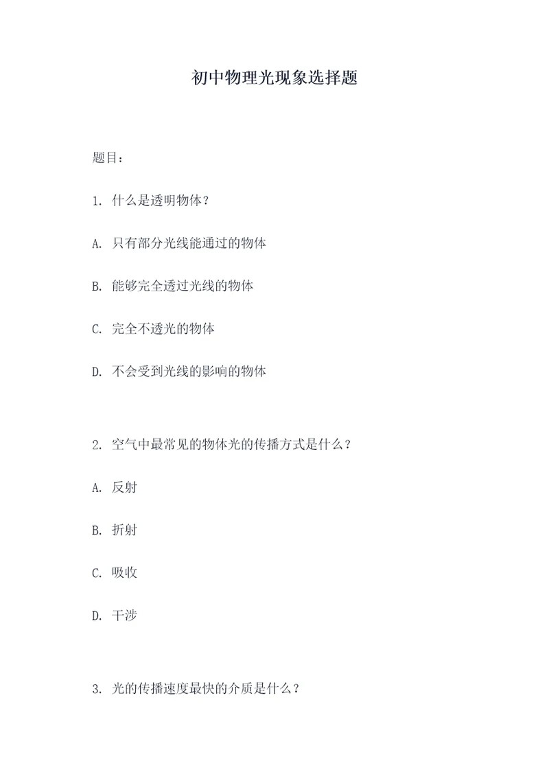 初中物理光现象选择题