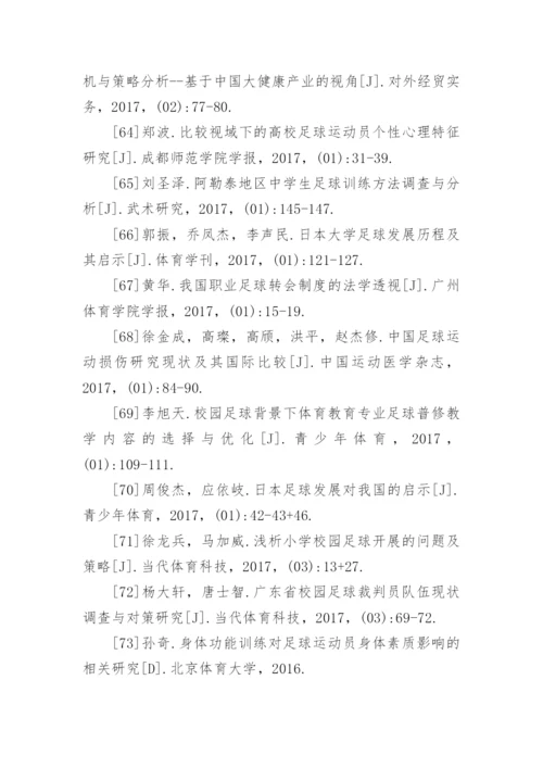 足球论文参考文献.docx