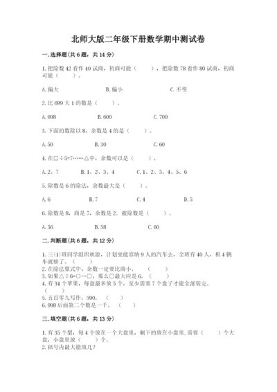 北师大版二年级下册数学期中测试卷有答案解析.docx