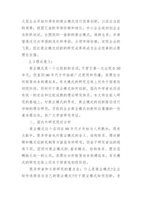 商业模式创新论文开题报告.docx