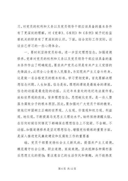 学习党章和廉政准则的几点体会.docx