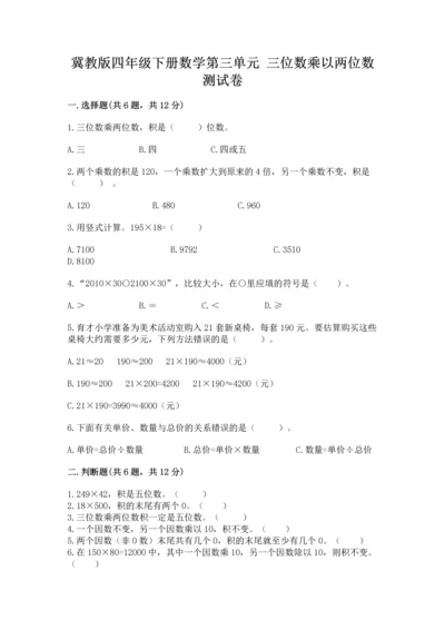 冀教版四年级下册数学第三单元 三位数乘以两位数 测试卷及完整答案（网校专用）.docx