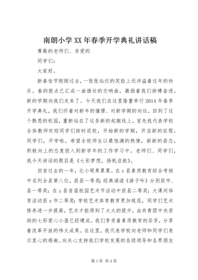 南朗小学XX年春季开学典礼讲话稿.docx