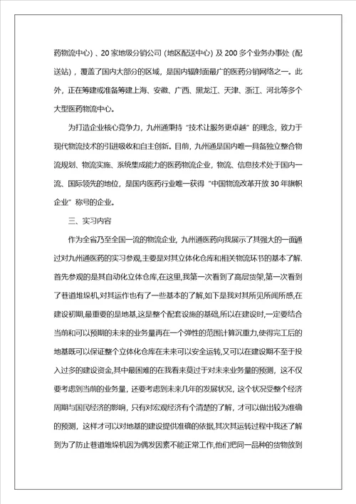 物流的实习报告模板集合7篇