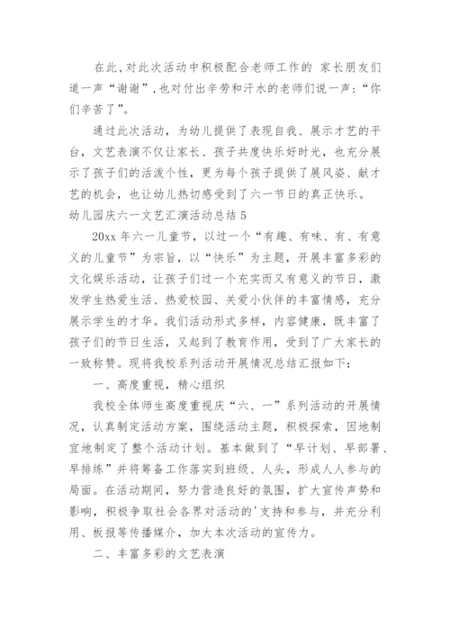 幼儿园庆六一文艺汇演活动总结_1.docx