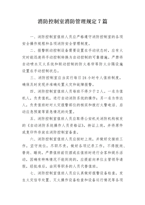 消防控制室消防管理规定7篇.docx