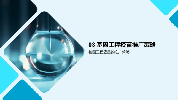 基因工程疫苗：未来掌控