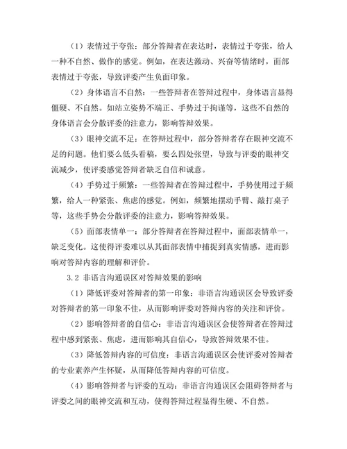 答辩过程中常见的非语言沟通误区