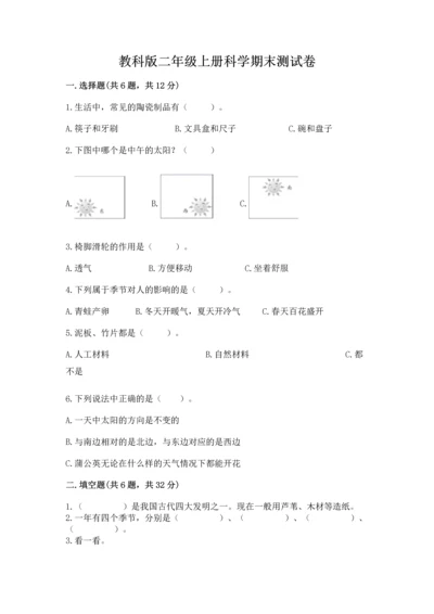 教科版二年级上册科学期末测试卷（精选题）word版.docx