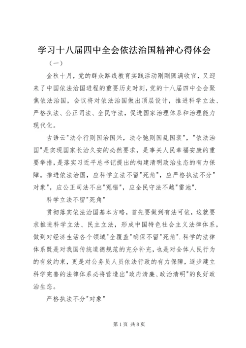 学习十八届四中全会依法治国精神心得体会.docx