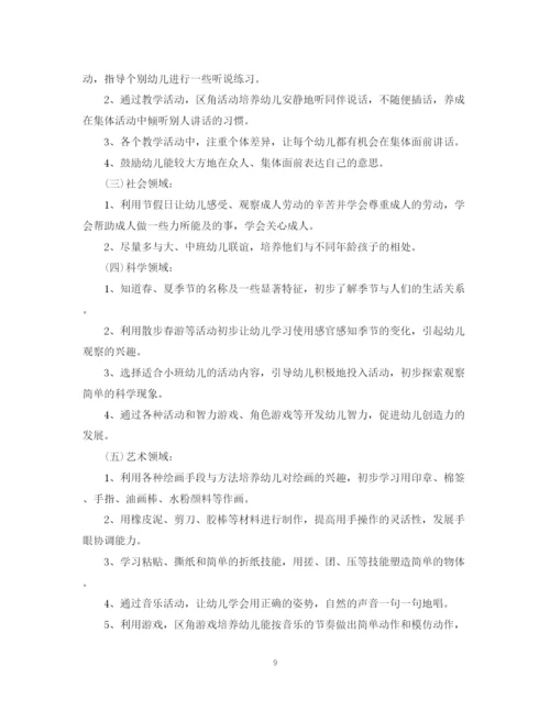 精编之小班新学期班主任工作计划范文.docx