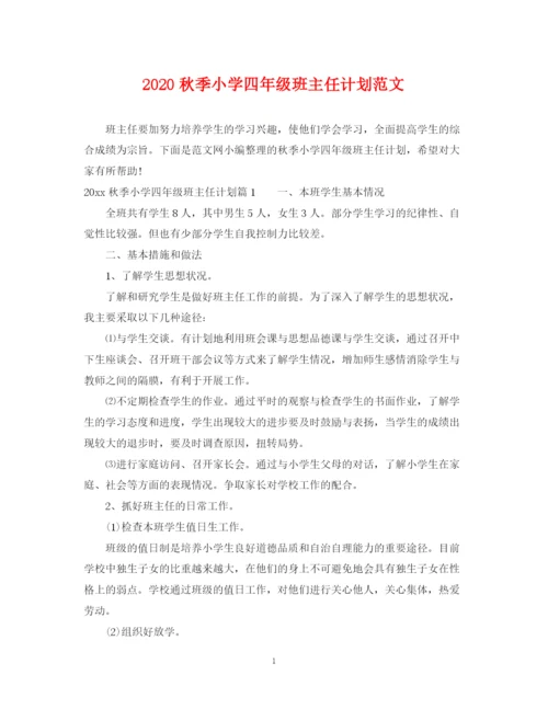 精编之秋季小学四年级班主任计划范文.docx