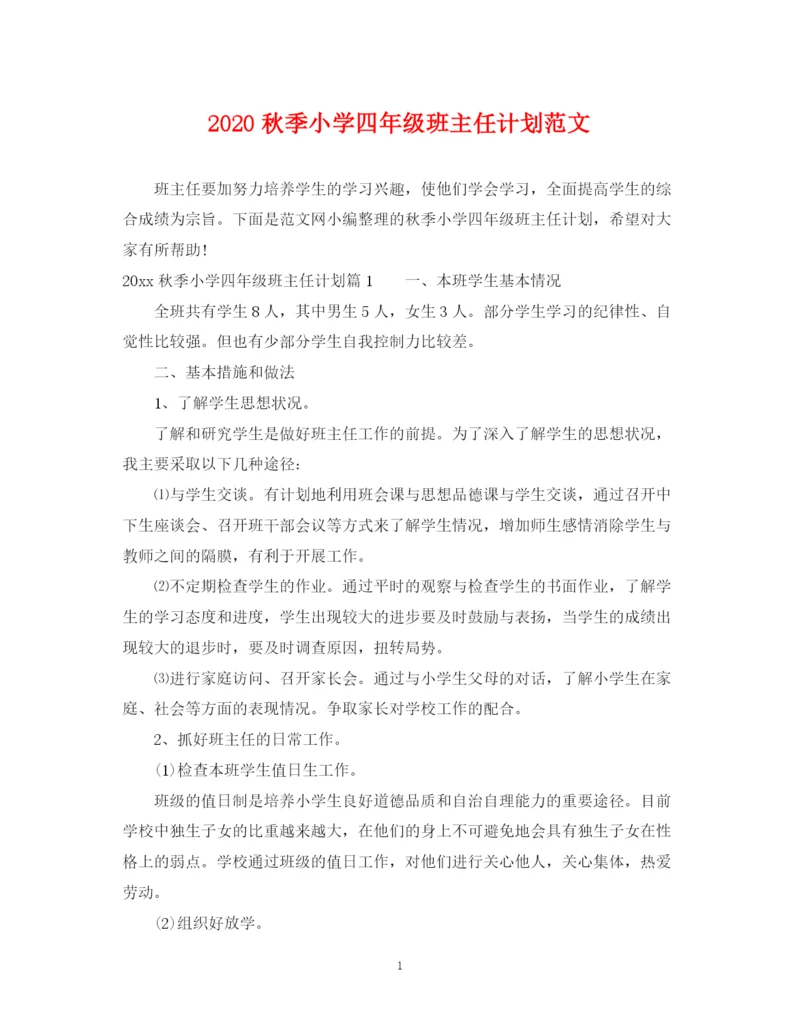 精编之秋季小学四年级班主任计划范文.docx