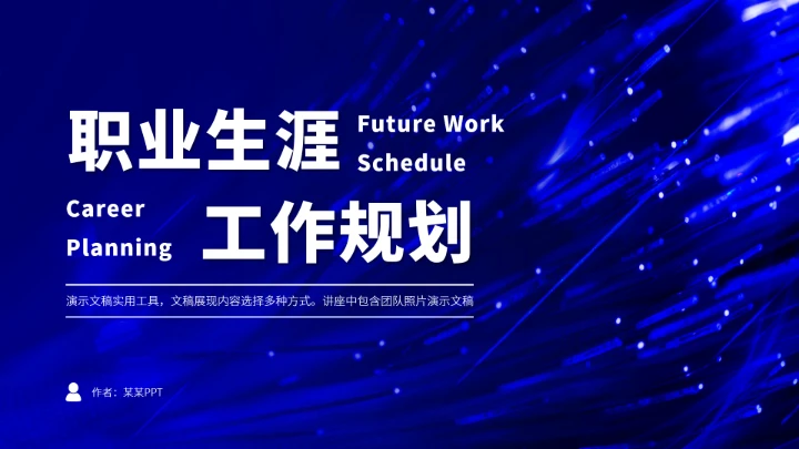 蓝色职业生涯工作规划PPT模板