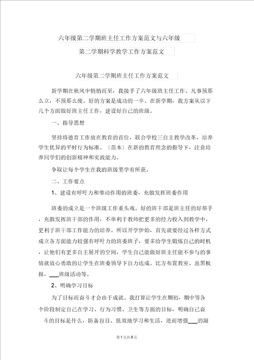 六年级第二学期班主任工作计划范文与六年级第二学期科学教学工作计划范文