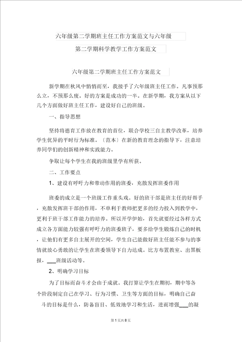 六年级第二学期班主任工作计划范文与六年级第二学期科学教学工作计划范文