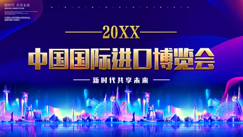 中国国际进口博览会展会通用PPT模板