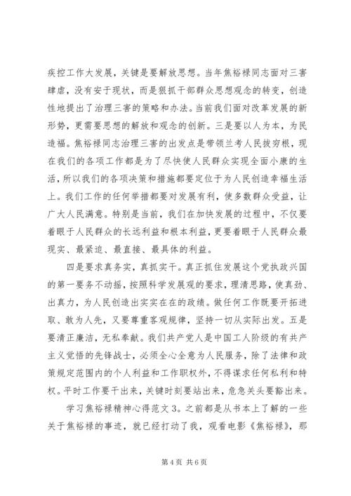 学习焦裕禄精神心得3篇.docx