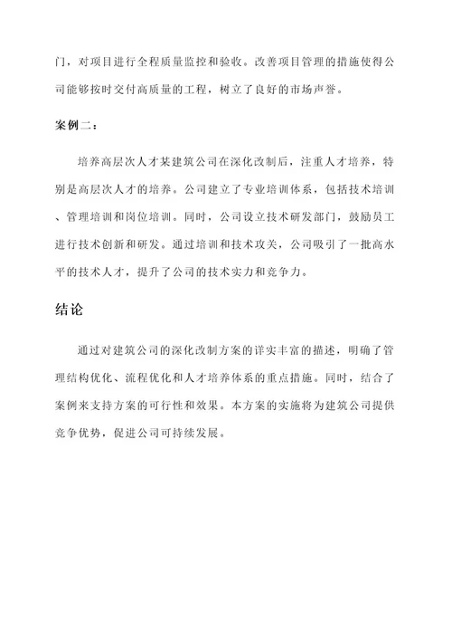 建筑公司深化改制方案