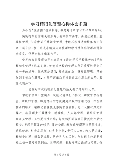 学习精细化管理心得体会多篇.docx