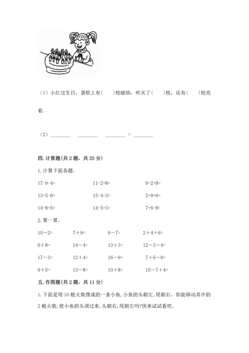 人教版一年级下册数学期中测试卷附参考答案【研优卷】.docx