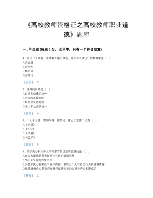 2022年浙江省高校教师资格证之高校教师职业道德评估提分题库有答案解析.docx