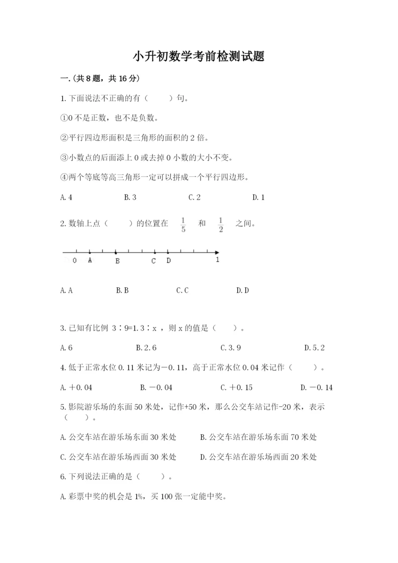 小升初数学考前检测试题含答案（满分必刷）.docx