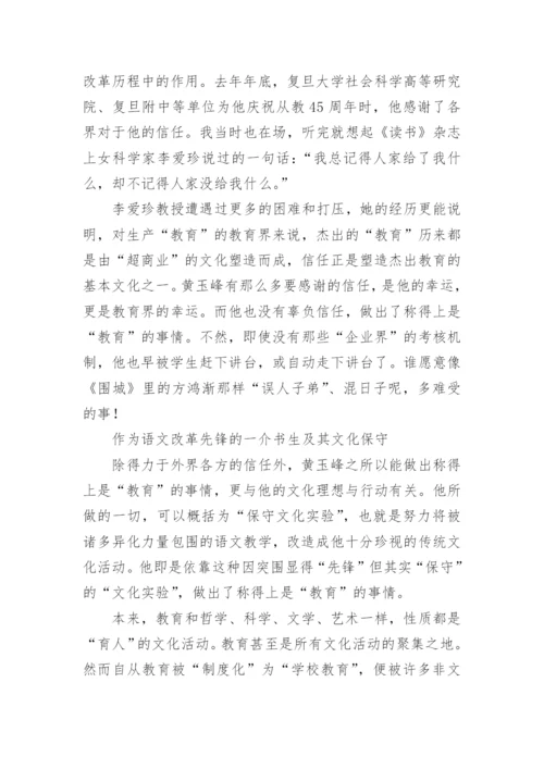 语文改革先锋的保守文化实验的策略分析论文.docx