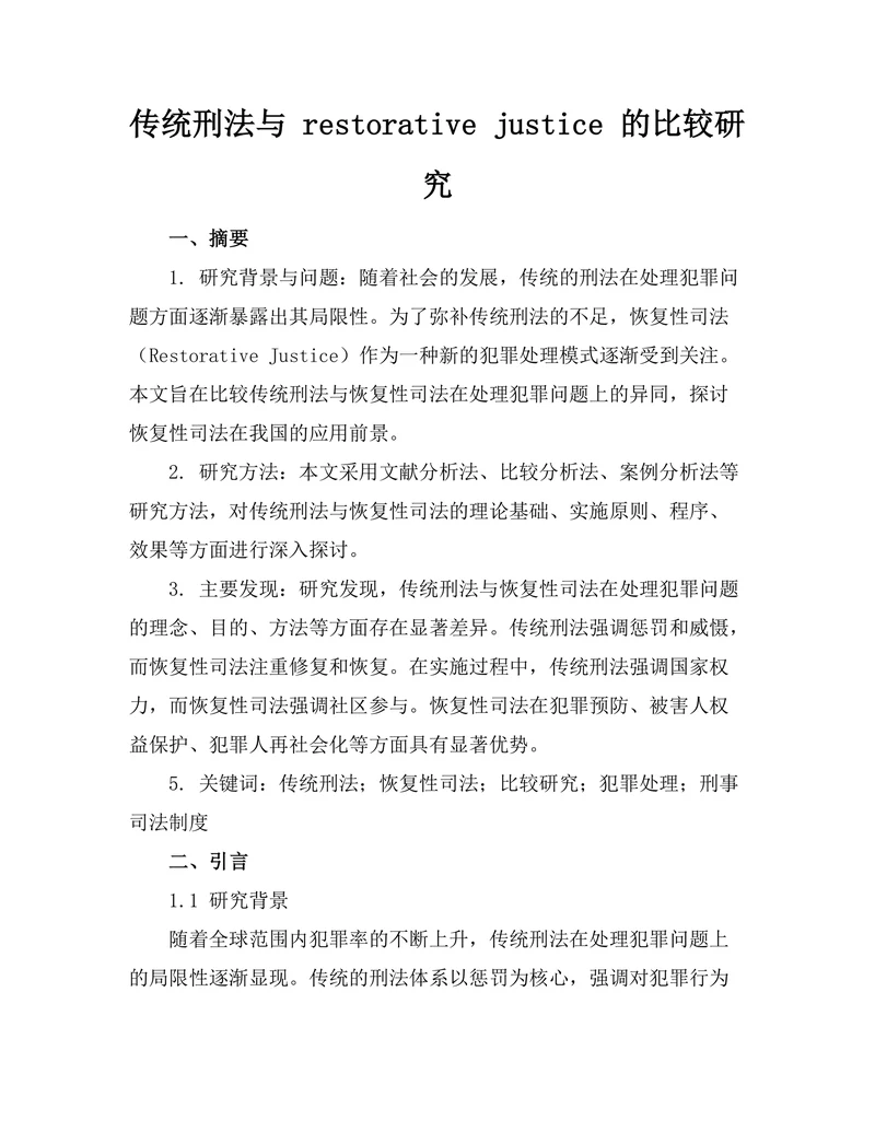 传统刑法与 restorative justice 的比较研究