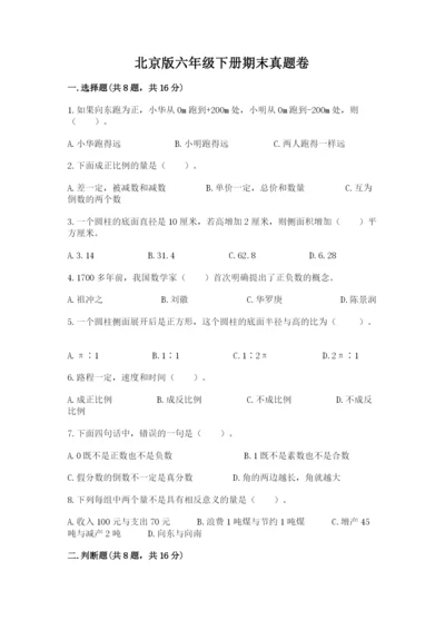 北京版六年级下册期末真题卷带答案（能力提升）.docx