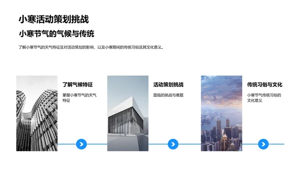 小寒节日活动筹划